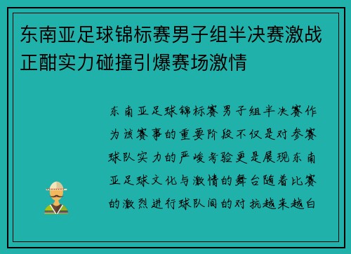 东南亚足球锦标赛男子组半决赛激战正酣实力碰撞引爆赛场激情