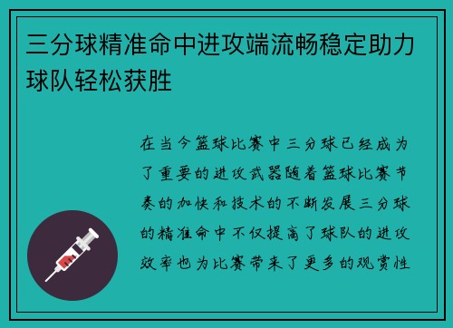 三分球精准命中进攻端流畅稳定助力球队轻松获胜