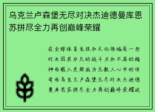 乌克兰卢森堡无尽对决杰迪德曼库恩苏拼尽全力再创巅峰荣耀