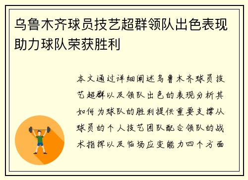 乌鲁木齐球员技艺超群领队出色表现助力球队荣获胜利