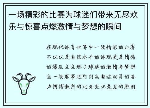 一场精彩的比赛为球迷们带来无尽欢乐与惊喜点燃激情与梦想的瞬间