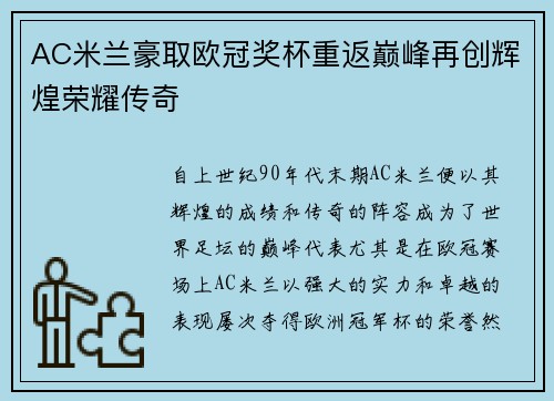 AC米兰豪取欧冠奖杯重返巅峰再创辉煌荣耀传奇