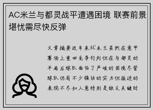 AC米兰与都灵战平遭遇困境 联赛前景堪忧需尽快反弹