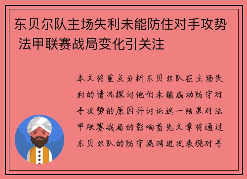 东贝尔队主场失利未能防住对手攻势 法甲联赛战局变化引关注