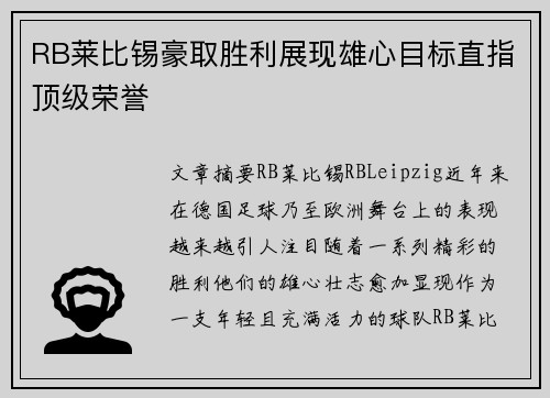 RB莱比锡豪取胜利展现雄心目标直指顶级荣誉