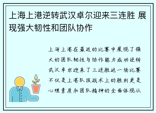 上海上港逆转武汉卓尔迎来三连胜 展现强大韧性和团队协作