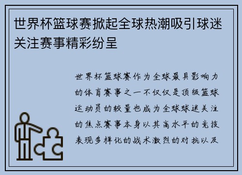 世界杯篮球赛掀起全球热潮吸引球迷关注赛事精彩纷呈