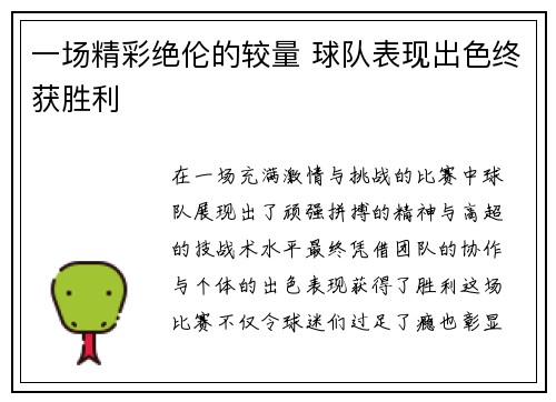 一场精彩绝伦的较量 球队表现出色终获胜利