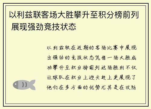 以利兹联客场大胜攀升至积分榜前列 展现强劲竞技状态
