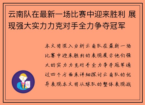云南队在最新一场比赛中迎来胜利 展现强大实力力克对手全力争夺冠军