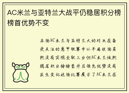 AC米兰与亚特兰大战平仍稳居积分榜榜首优势不变