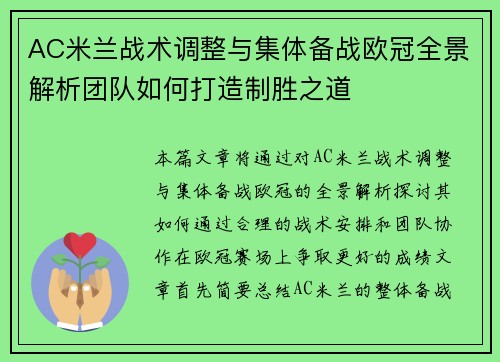AC米兰战术调整与集体备战欧冠全景解析团队如何打造制胜之道