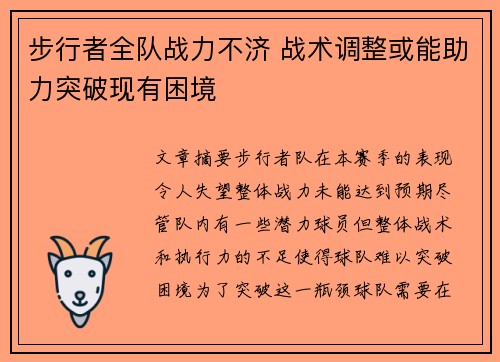 步行者全队战力不济 战术调整或能助力突破现有困境