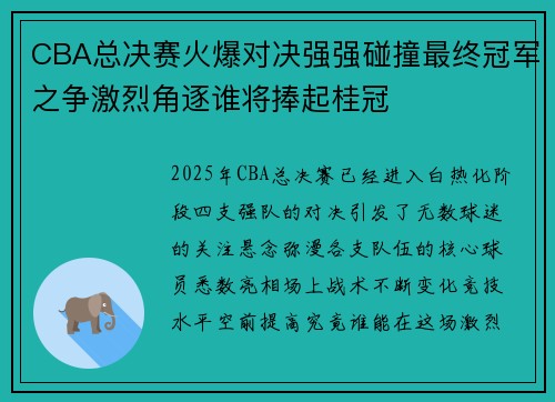 CBA总决赛火爆对决强强碰撞最终冠军之争激烈角逐谁将捧起桂冠
