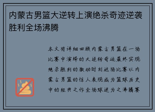 内蒙古男篮大逆转上演绝杀奇迹逆袭胜利全场沸腾