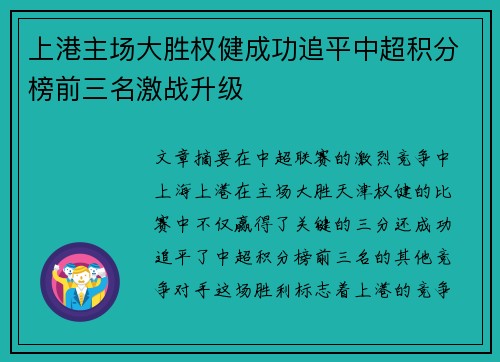 上港主场大胜权健成功追平中超积分榜前三名激战升级