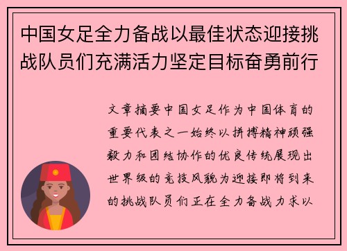 中国女足全力备战以最佳状态迎接挑战队员们充满活力坚定目标奋勇前行