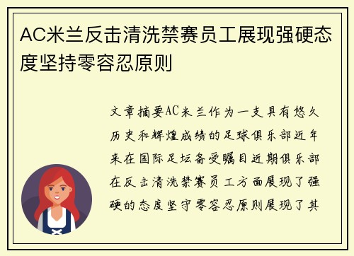 AC米兰反击清洗禁赛员工展现强硬态度坚持零容忍原则