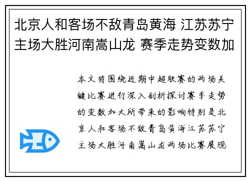 北京人和客场不敌青岛黄海 江苏苏宁主场大胜河南嵩山龙 赛季走势变数加大