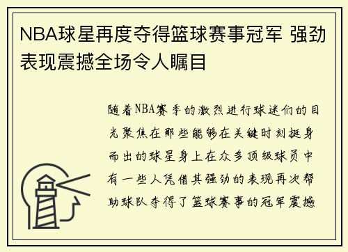 NBA球星再度夺得篮球赛事冠军 强劲表现震撼全场令人瞩目
