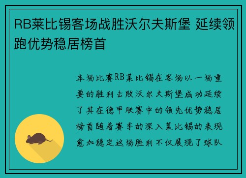 RB莱比锡客场战胜沃尔夫斯堡 延续领跑优势稳居榜首