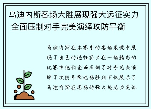乌迪内斯客场大胜展现强大远征实力 全面压制对手完美演绎攻防平衡