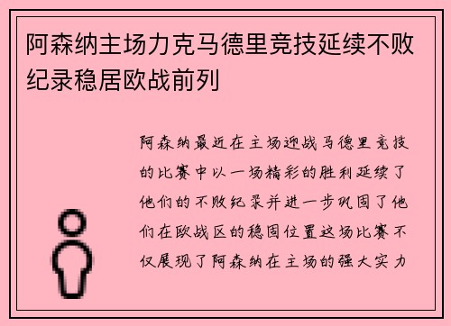 阿森纳主场力克马德里竞技延续不败纪录稳居欧战前列