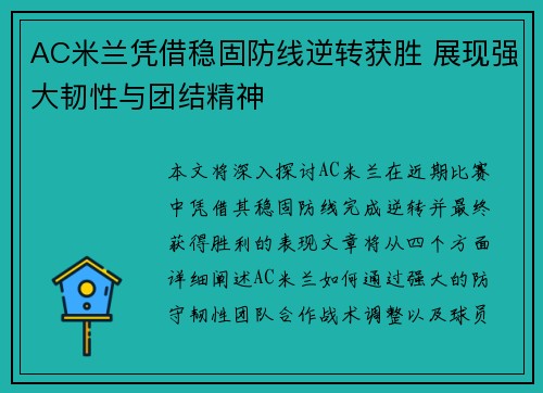 AC米兰凭借稳固防线逆转获胜 展现强大韧性与团结精神