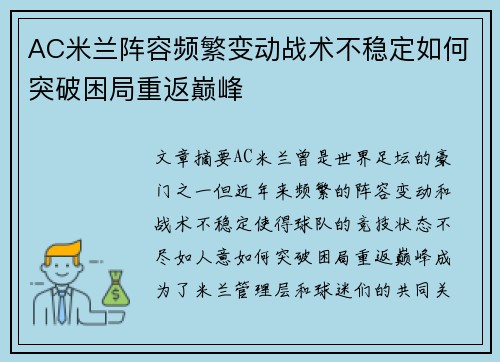 AC米兰阵容频繁变动战术不稳定如何突破困局重返巅峰