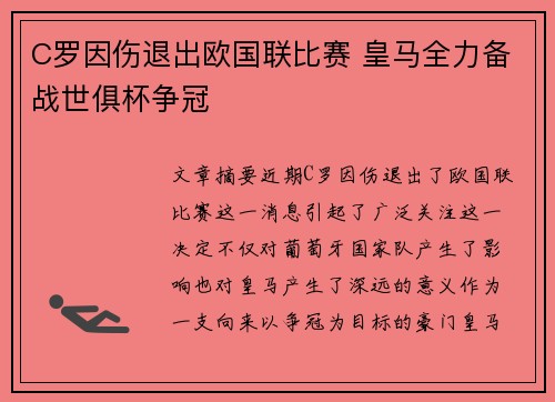 C罗因伤退出欧国联比赛 皇马全力备战世俱杯争冠