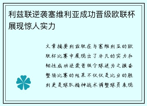 利兹联逆袭塞维利亚成功晋级欧联杯展现惊人实力