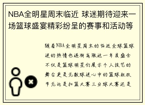 NBA全明星周末临近 球迷期待迎来一场篮球盛宴精彩纷呈的赛事和活动等你来体验