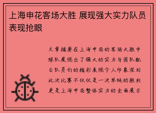上海申花客场大胜 展现强大实力队员表现抢眼