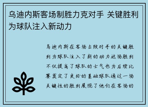 乌迪内斯客场制胜力克对手 关键胜利为球队注入新动力