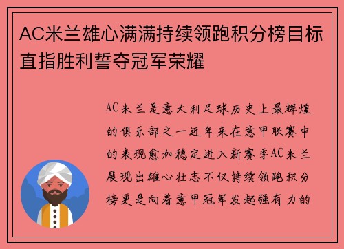 AC米兰雄心满满持续领跑积分榜目标直指胜利誓夺冠军荣耀