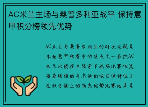 AC米兰主场与桑普多利亚战平 保持意甲积分榜领先优势