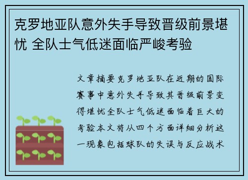 克罗地亚队意外失手导致晋级前景堪忧 全队士气低迷面临严峻考验