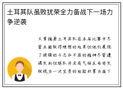 土耳其队虽败犹荣全力备战下一场力争逆袭