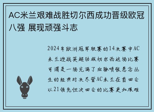 AC米兰艰难战胜切尔西成功晋级欧冠八强 展现顽强斗志