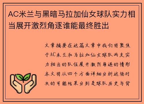 AC米兰与黑暗马拉加仙女球队实力相当展开激烈角逐谁能最终胜出