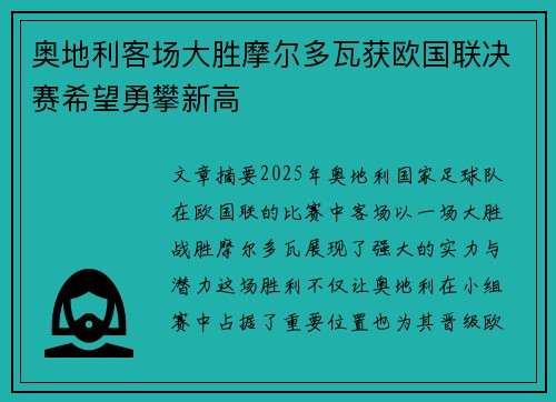 奥地利客场大胜摩尔多瓦获欧国联决赛希望勇攀新高