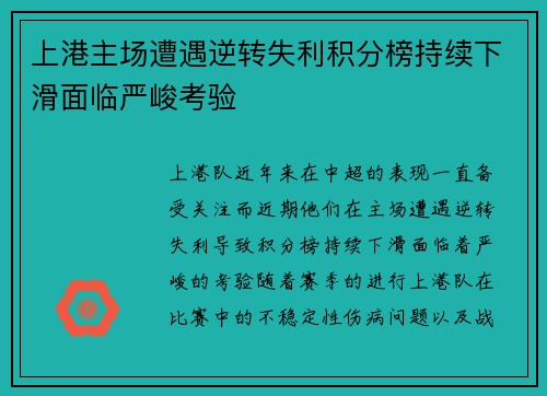 上港主场遭遇逆转失利积分榜持续下滑面临严峻考验