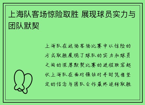 上海队客场惊险取胜 展现球员实力与团队默契