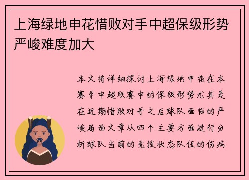 上海绿地申花惜败对手中超保级形势严峻难度加大