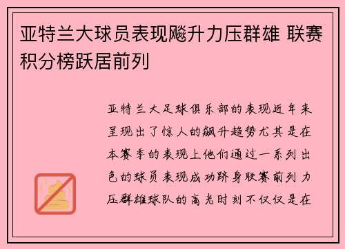 亚特兰大球员表现飚升力压群雄 联赛积分榜跃居前列