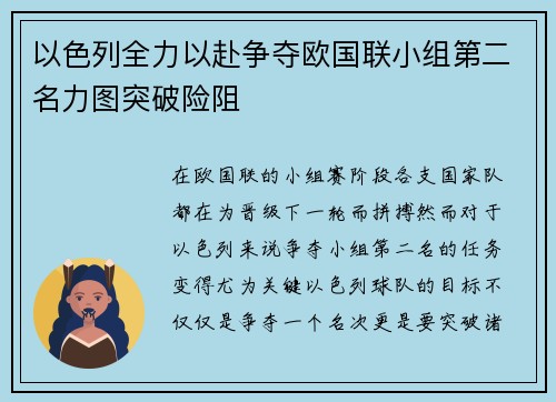 以色列全力以赴争夺欧国联小组第二名力图突破险阻