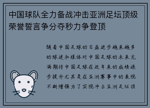 中国球队全力备战冲击亚洲足坛顶级荣誉誓言争分夺秒力争登顶