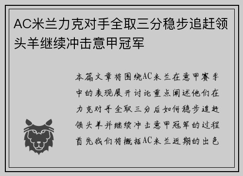 AC米兰力克对手全取三分稳步追赶领头羊继续冲击意甲冠军