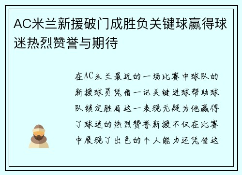 AC米兰新援破门成胜负关键球赢得球迷热烈赞誉与期待