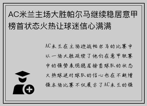 AC米兰主场大胜帕尔马继续稳居意甲榜首状态火热让球迷信心满满